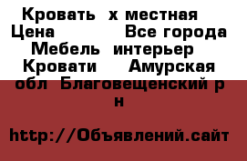 Кровать 2х местная  › Цена ­ 4 000 - Все города Мебель, интерьер » Кровати   . Амурская обл.,Благовещенский р-н